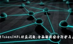 如何解决TokenIMFL被盗问题：全面解析安全防护与
