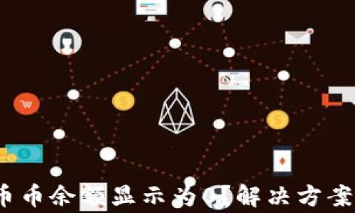 
imToken 2.0 币币余额显示为0？解决方案与常见问题解答