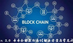 imToken 2.0 币币余额显示为0？解决方案与常见问题