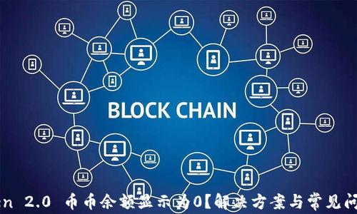 imToken 2.0 币币余额显示为0?解决方案与常见问题解答