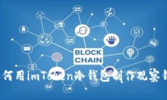  如何用imToken冷钱包制作观察钱包