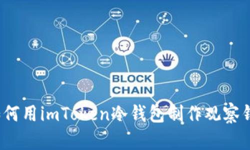  如何用imToken冷钱包制作观察钱包