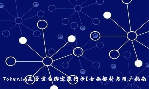Tokenim是否需要绑定银行卡？全面解析与用户指南