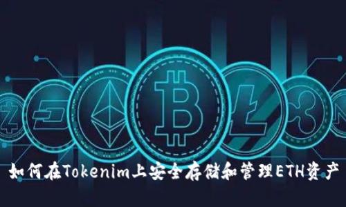 如何在Tokenim上安全存储和管理ETH资产