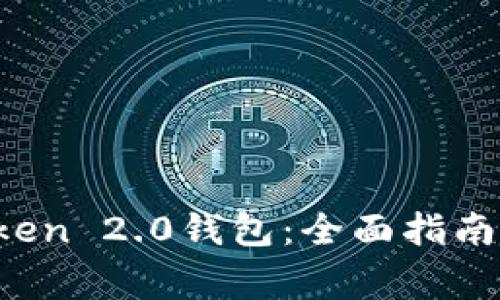  如何申请imToken 2.0钱包：全面指南与常见问题解答