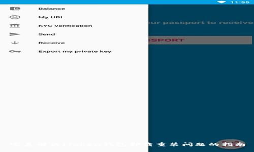 完美解决iToken钱包卸载重装问题的指南