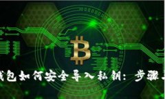 imToken钱包如何安全导入私钥: 步骤与注意事项