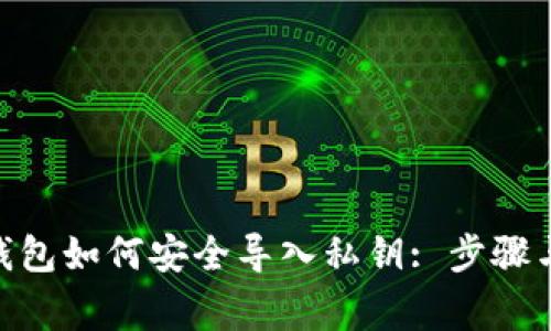 imToken钱包如何安全导入私钥: 步骤与注意事项
