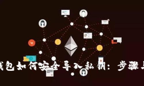 imToken钱包如何安全导入私钥: 步骤与注意事项