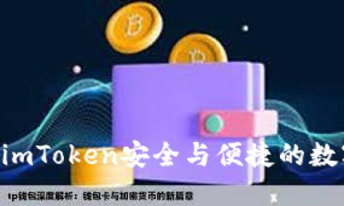 以太币钱包2.0——imToken安全与便捷的数字资产管理解决方案
