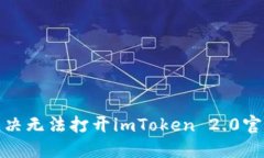 : 如何解决无法打开imToken 2.0官网的问题