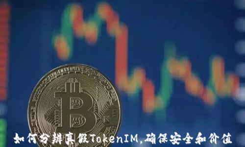 
如何分辨真假TokenIM，确保安全和价值