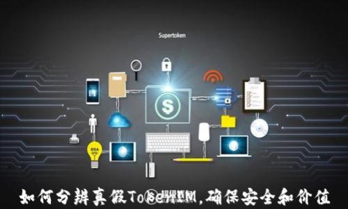 
如何分辨真假TokenIM，确保安全和价值