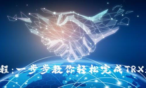 : TRX充值教程：一步步教你轻松完成TRX数字货币充值