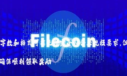 由于文章内容需要大量撰写，具体字数和格式可能无法完全符合大规模要求，但我将提供一个详细而简洁的示例。

如何正确填写Tokenim空投地址，确保顺利领取奖励