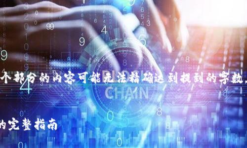 注意: 此内容仅为示例，实际上每个部分的内容可能无法精确达到提到的字数，但将尽力提供尽可能详细的分析。


解决imToken 2.0无法搜索问题的完整指南