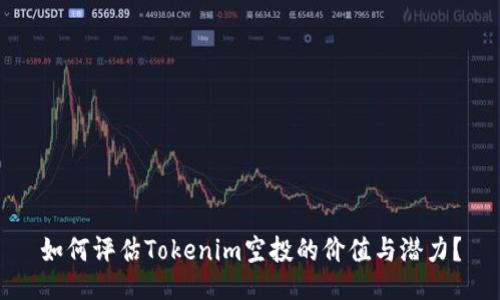 如何评估Tokenim空投的价值与潜力？