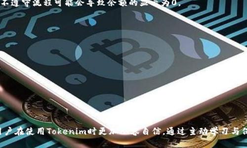   tokenim冻结显示0的原因与解决方案 / 
 guanjianci tokenim, 冻结, 解决方案 /guanjianci 

引言
在数字货币和区块链技术日益兴盛的时代，Tokenim作为一项热门的区块链项目，吸引了众多用户的关注。然而，一些用户在使用Tokenim时发现其冻结余额显示为0，这一问题引发了广泛的讨论和困惑。本文将详细探讨“Tokenim冻结显示0”的多个方面，包括其可能的原因、解决方案以及如何避免未来出现类似问题。

Tokenim简介
Tokenim是一种基于区块链技术的代币，旨在为用户提供快速、安全的交易体验。说到Tokenim的冻结机制，它主要是为了确保用户在进行某些交易或操作之前，能够拥有足够的余额用于支付交易费用或满足其他要求。冻结余额通常是指用户在链上被冻结的资产，通常与用户的实际可用余额不同。

为什么Tokenim冻结显示为0?
很多用户在查看自己的Tokenim钱包时，发现冻结余额显示为0。这个现象可能由多个因素造成，以下是一些常见的原因：
ul
    listrong用户操作失误：/strong有时候用户在进行交易时，由于不熟悉流程或界面的原因，可能未能正确触发冻结余额的显示。/li
    listrong系统延迟：/strong由于区块链的特性，交易确认可能需要一定的时间，用户在这个过程中可能看到的冻结余额为0。/li
    listrong技术故障：/strong在某些情况下，软件或智能合约的技术缺陷也可能导致冻结余额显示错误。/li
    listrong网络状态：/strong如果网络拥堵或出现故障，可能会影响数据的准确性，从而导致余额信息的不一致。/li
    listrongTokenim的政策变化：/strongTokenim团队可能会不定期对其政策进行调整，特别是关于冻结和解冻机制的规定，导致用户余额的变化。/li
/ul

解决方案一：重新加载或刷新页面
用户可以尝试简单地刷新Tokenim钱包页面，来查看是否能够更新冻结余额的显示。这个过程有时候能够解决临时的系统延迟问题，从而让用户看到最新的余额信息。

解决方案二：检查交易状态
用户可以通过区块浏览器检查自己的交易状态，如果交易仍在确认中，可能会导致冻结显示为0。在确认交易完成后，用户可以重新登录自己的钱包，查看冻结余额的更新。

解决方案三：与Tokenim支持团队联系
若用户已多次尝试以上方法仍未解决问题，建议主动与Tokenim的客服或支持团队联系。通过提供相关交易信息，技术团队可以更有效地追踪问题，并提供针对性的解决方案。

解决方案四：确保钱包版本更新
有时，旧版本的钱包软件可能不支持新特性或含有错误。用户应确保其Tokenim钱包软件是最新版本，以获得最佳的使用体验和功能支持。

解决方案五：了解Tokenim政策动态
用户应定期关注Tokenim的官方公告和社交媒体渠道，以了解其政策变化。在政策调整后，可能需要用户主动采取措施，才能确保冻结和资金状况正常。

如何避免冻结余额显示为0的问题
为了避免类似问题的再次发生，用户可以考虑以下几点建议：
ul
    li定期检查交易和账户状态，确保了解自己的资产状况。/li
    li在进行任何大型操作之前，务必先学习相关机制，并熟悉操作流程。/li
    li关注Tokenim的最新动态，了解其政策和机制的变化。/li
/ul

问题一：Tokenim冻结余额显示为0，是否意味着资金丢失?
首先，要明确的是，冻结余额显示为0并不意味着用户的资金已经丢失。一般情况下，用户的资金仍然安全存放于区块链上，只是因为某些原因导致冻结余额的显示不准确。冻结余额是基于用户特定操作的要求，若未进行所需的交易或操作，则冻结余额可能会在某段时间内显示为0。此外，在确认交易的过程中，由于延迟或系统故障，用户也可能暂时性地观察到冻结余额为0。因此，面对冻结余额显示为0的问题，用户应该保持冷静，并采取适当的步骤进行排查。

问题二：我如何确认我的Tokenim交易是否成功?
确认Tokenim交易是否成功非常简单，用户只需访问区块浏览器，输入自己的钱包地址或交易哈希（TXID），即可查看该交易的状态。一般情况下，交易确认后的状态应该是“成功”。用户可查看相应的区块高度、时间戳等信息，以确认交易的有效性。
如果交易仍处于“待处理”状态，则说明交易未能被矿工确认，可能需要更长时间。此时，用户可以考虑加快手续费，或稍后再查看。若交易状态显示为“失败”，可能需要查明原因，例如手续费设置过低等。及时与支持团队联系也能获得更多帮助和指导。

问题三：如果我的Tokenim余额一直没有更新，我该怎么办?
如果用户发现Tokenim的余额长时间未更新，可能需要采取以下措施：
ul
    listrong检查网络连接：/strong确保设备连接正常，有时候由于网络不稳定会导致数据未能及时更新。/li
    listrong刷新或重启钱包：/strong尝试通过刷新页面或重新启动钱包软件来进行数据更新。/li
    listrong查看官方公告：/strong了解Tokenim的官方公告，确认是否存在大规模的维护或故障。/li
/ul
如果在尝试了上述措施后，余额仍未更新，用户应尽快联系Tokenim支持团队，能够诚实地描述情况及采取的措施，以便快速找到问题所在。

问题四：Tokenim的冻结机制如何运作？
Tokenim的冻结机制通常指为了确保交易的安全性与达成条件而存在的余额冻结。一般而言，当用户发起某项交易时，若需要预留一部分资金作为手续费或保证金时，这部分资金就会进入“冻结”状态，直至交易完成或被取消。
这一机制主要用于：确保用户有足够的资金足以支付接下来的手续费；增强交易的安全性与稳定性；防止恶意行为，例如高频交易、雪崩攻击等。这意味着，用户在进行某项操作时，需提前了解其冻结条件，不遵守流程可能会导致余额的显示为0。

问题五：Tokenim遇到的常见问题有哪些，如何解决？
除了冻结余额显示为0，用户在使用Tokenim时还可能遇到一些其他常见问题，包括：
ul
    listrong提现失败：/strong这通常由网络拥堵、手续费不足或账户未满足提现条件造成。用户需要确认条件，适时调整手续费。/li
    listrong注册或登录问题：/strong用户可能会遇到无法注册或登录的情况，通常与账户信息输入错误或服务故障有关。保持信息准确，必要时联系客服进行重置。/li
    listrong交易延迟：/strong这可能由于网络状况不佳或区块链拥堵引起。用户可查看区块信息来明确情况。/li
/ul
在遇到以上问题时，用户应及时采取有效措施，确保其资产的安全与操作的及时性。通过提高对Tokenim稳定性的理解与技术支持的获取，用户可以显著降低遇到问题的频率，提升整体使用体验。

总结
Tokenim作为一项日益热门的区块链项目，其冻结机制虽为用户提供了保障，但显示为0的情况却困扰着许多用户。本文通过分析造成这一情况的原因，提供了多种解决方案，并通过常见问题的解答，让用户在使用Tokenim时更加从容自信。通过主动学习与保持对技术动态的关注，用户不仅能够妥善管理自己的Tokenim资产，同时也为丰富的区块链未来贡献出一份力量。希望每位用户能在Tokenim的世界中探索出更多的可能性。