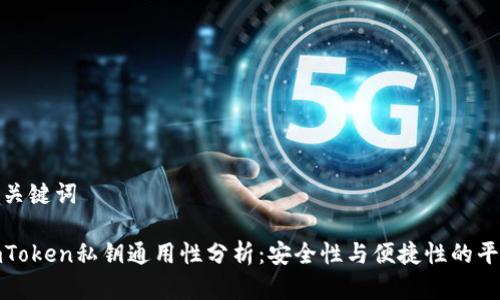 和关键词

imToken私钥通用性分析：安全性与便捷性的平衡