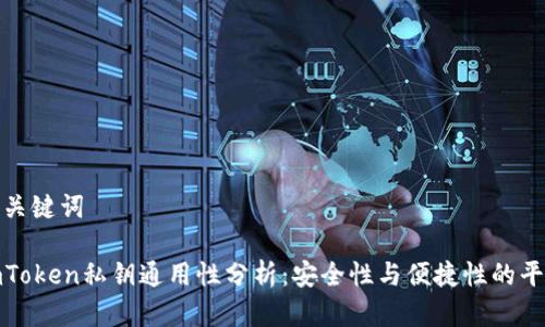 和关键词

imToken私钥通用性分析：安全性与便捷性的平衡