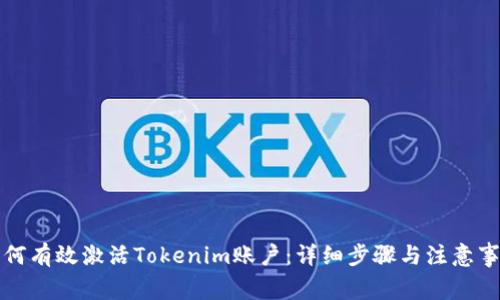 如何有效激活Tokenim账户：详细步骤与注意事项