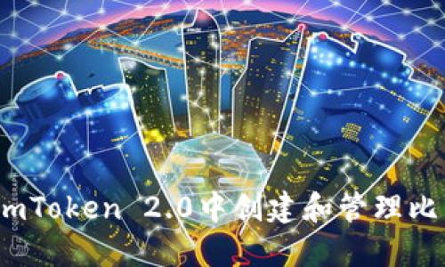  如何在imToken 2.0中创建和管理比特币地址