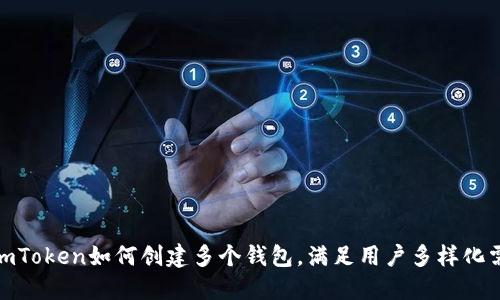 : imToken如何创建多个钱包，满足用户多样化需求
