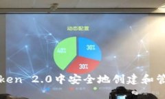 如何在imToken 2.0中安全地创建和管理个人身份