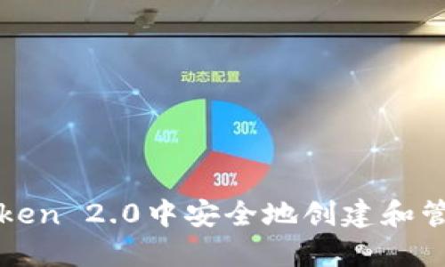 如何在imToken 2.0中安全地创建和管理个人身份