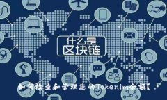 如何检查和管理您的Tokenim余额？