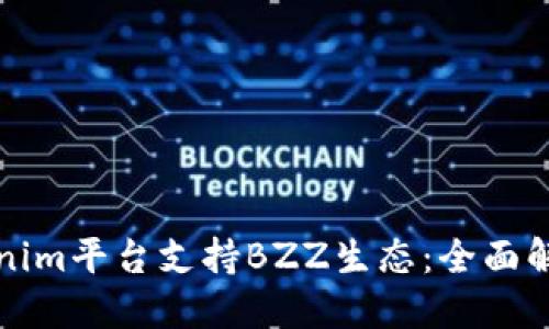 如何通过Tokenim平台支持BZZ生态：全面解读与用户指南