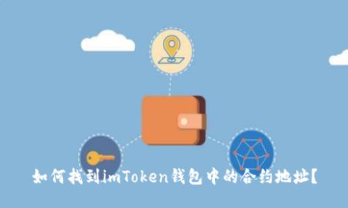 如何找到imToken钱包中的合约地址？