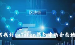 如何找到imToken钱包中的合约地址？