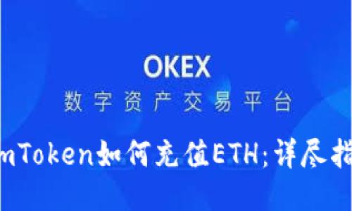  imToken如何充值ETH：详尽指南