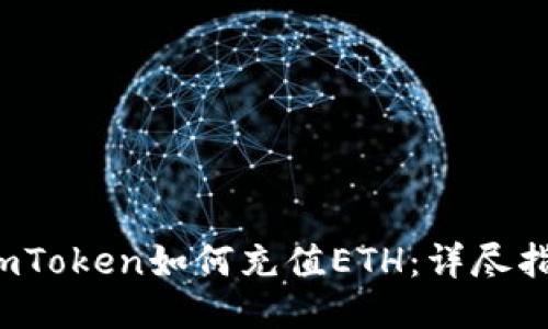 imToken如何充值ETH：详尽指南