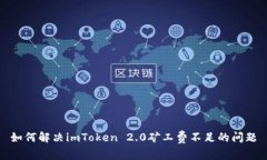 如何解决imToken 2.0矿工费不足的问题