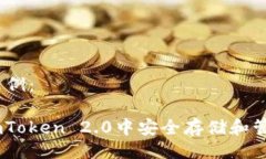 与关键词示例：: 如何在imToken 2.0中安全存储和管