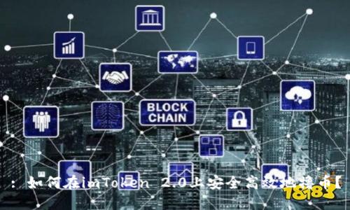 : 如何在imToken 2.0上安全高效地撸币？
