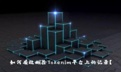 如何有效删除Tokenim平台上的记录？