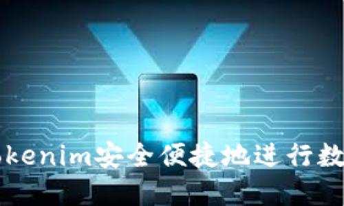 如何通过Tokenim安全便捷地进行数字货币交易