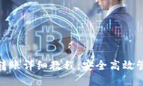 imToken冷钱包转账详细教程：安全高效管理您的数字资产