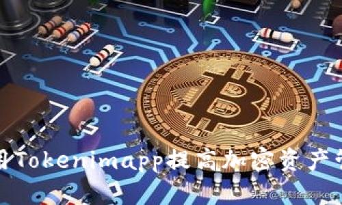 如何利用Tokenimapp提高加密资产管理效率