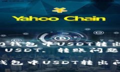 : 解决imToken 2.0钱包中USDT转出问题的全面指南  关