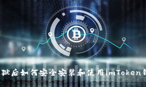 : 越狱后如何安全安装和使用imToken钱包？