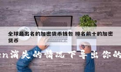 如何在imToken消失的情况下导出你的数字钱包资产