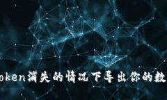 如何在imToken消失的情况下导出你的数字钱包资产