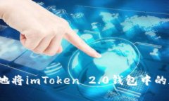 如何高效安全地将imToken 2.0钱包中的数字货币变现