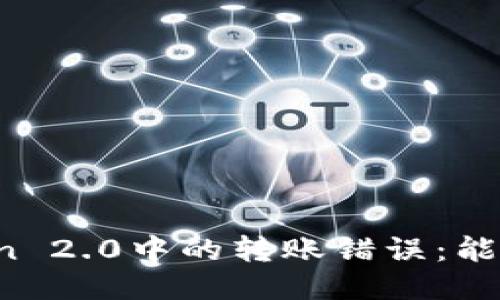 如何处理imToken 2.0中的转账错误：能否退回收到的币？