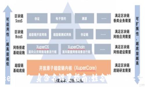   
imToken 2.0 身份名设置指南：姓名选择及其重要性