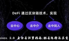   imToken 2.0 身份名设置指南：姓名选择及其重要性